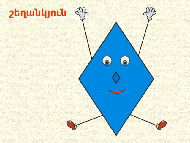 շեղանկյուն 