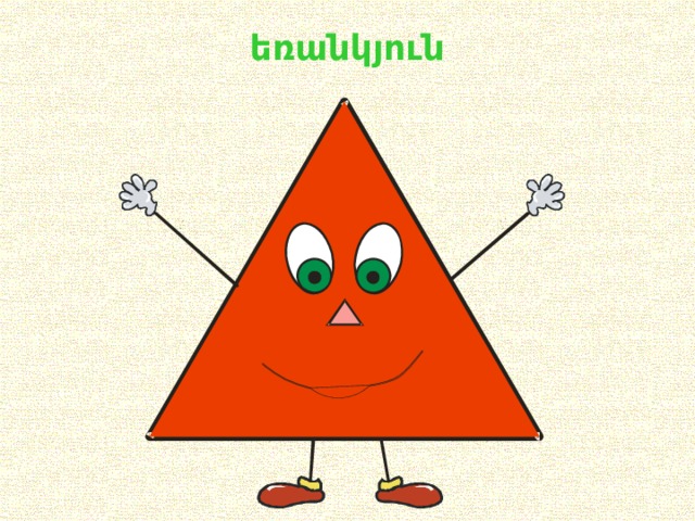 եռանկյուն 