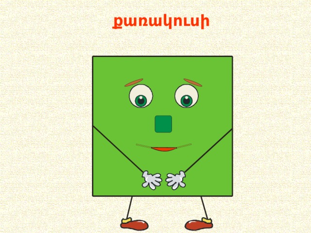 քառակուսի 