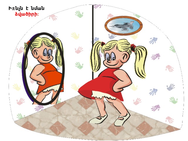 Ի±նչն է նման ձվածիրի : 