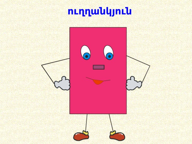 ուղղանկյուն 