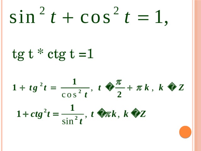 tg t * ctg t =1 