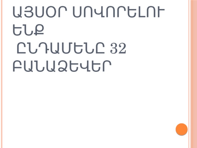 Այսօր սովորելու ենք  ընդամենը 32 բանաձեվեր 
