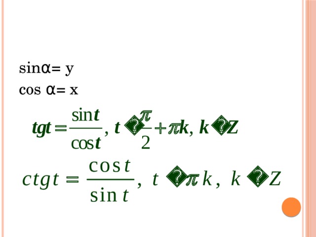 sinα= y cos α= x 