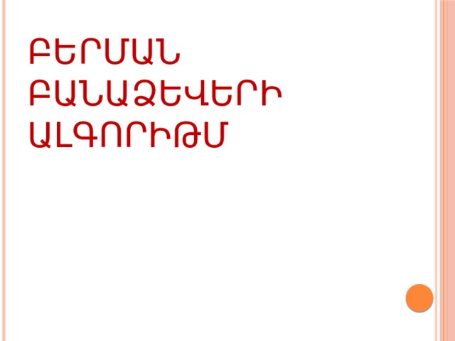 Բերման բանաձեվերի ալգորիթմ 