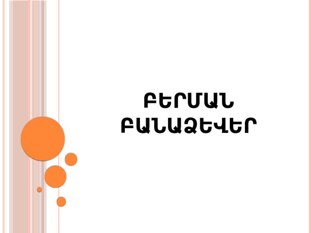 ԲԵՐՄԱՆ ԲԱՆԱՁԵՎԵՐ 