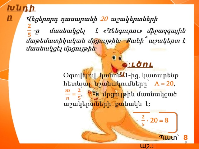 Խնդիր   Լուծում      Պատ՝ 8 աշ.: 9 