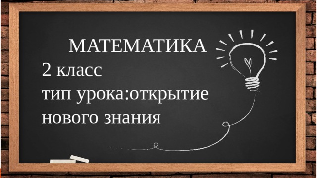МАТЕМАТИКА 2 класс тип урока:открытие нового знания 