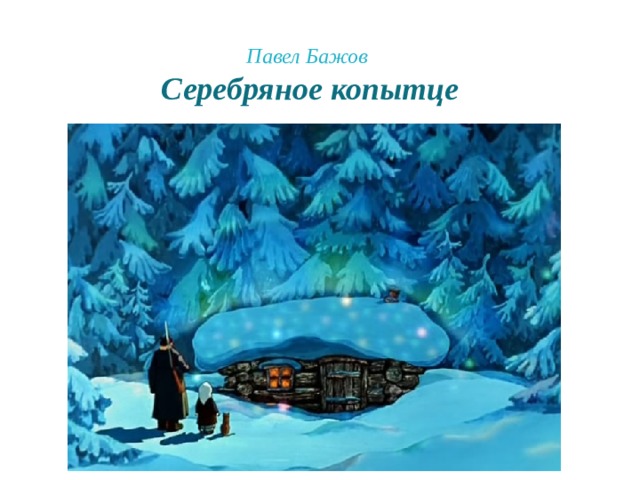  Павел Бажов Серебряное копытце 