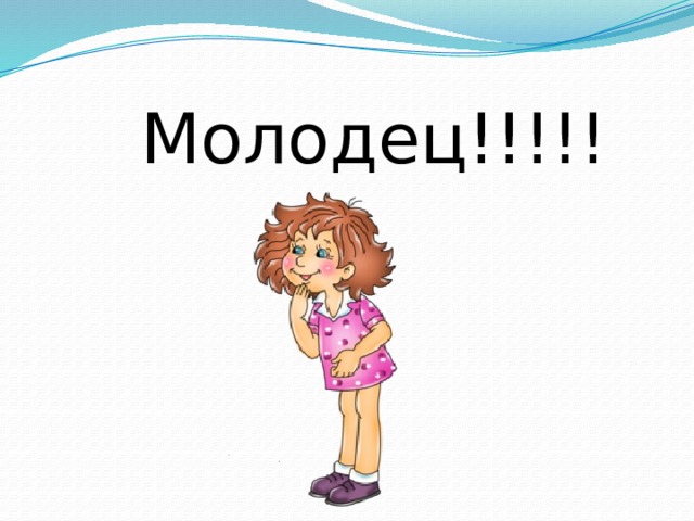 Молодец!!!!! 