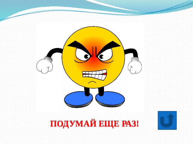 ПОДУМАЙ ЕЩЕ РАЗ! 