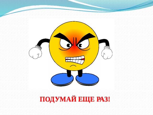 ПОДУМАЙ ЕЩЕ РАЗ! 