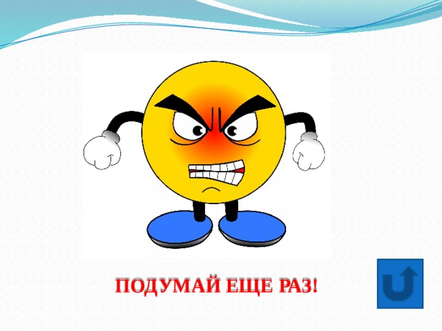 ПОДУМАЙ ЕЩЕ РАЗ! 