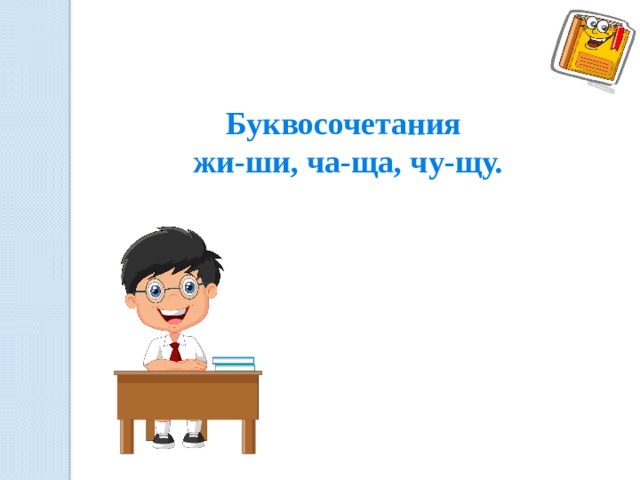 Буквосочетания жи-ши, ча-ща, чу-щу. 