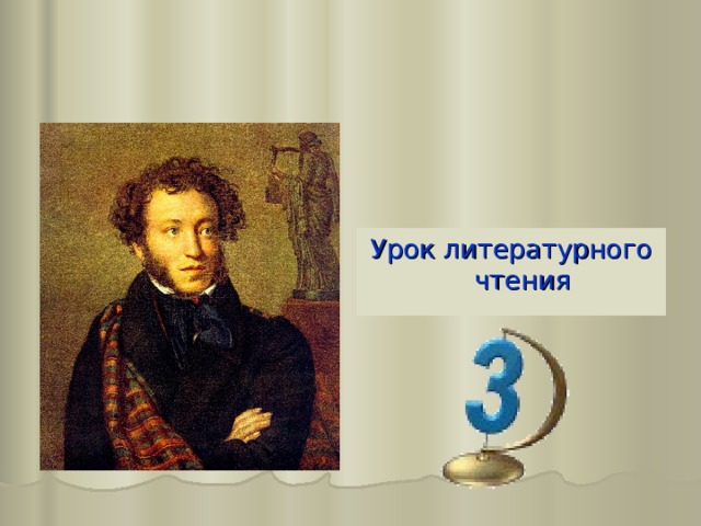 Урок литературного чтения 