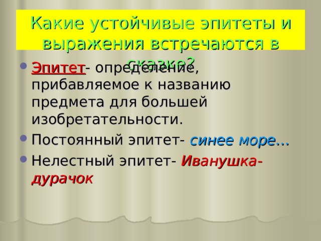 Какие устойчивые эпитеты и выражения встречаются в сказке? Эпитет - определение, прибавляемое к названию предмета для большей изобретательности. Постоянный эпитет- синее море… Нелестный эпитет- Иванушка- дурачок 