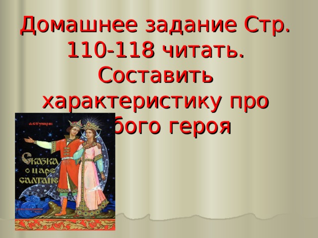 Домашнее задание Стр. 110-118 читать. Составить характеристику про любого героя 