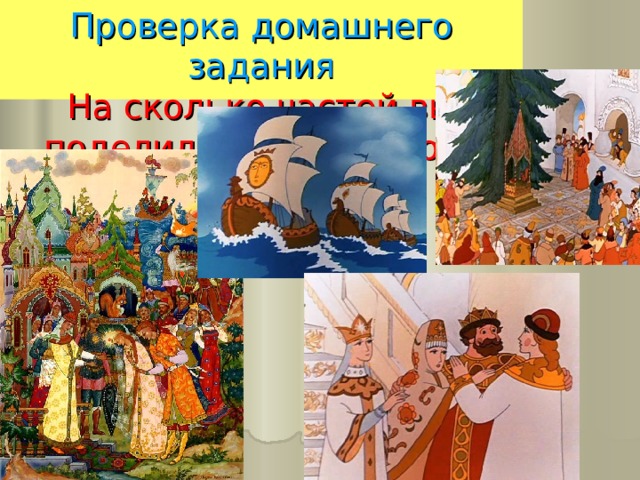 Проверка домашнего задания  На сколько частей вы поделили прочитанное? 