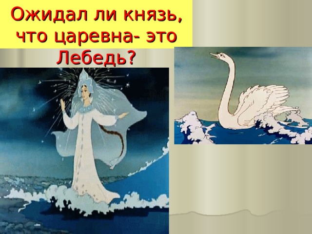 Ожидал ли князь, что царевна- это Лебедь? 
