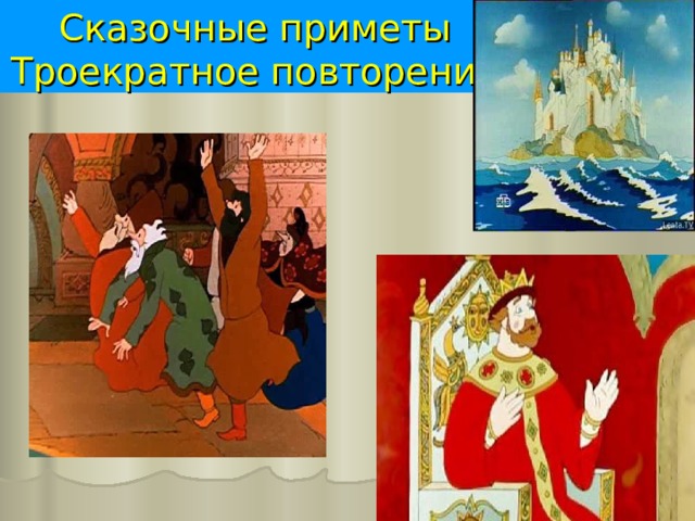 Сказочные приметы  Троекратное повторение 