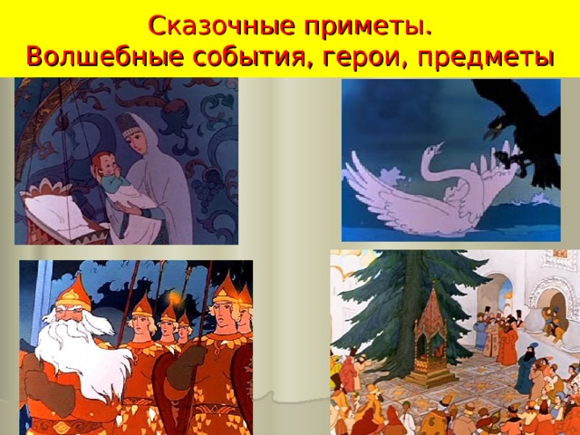Сказочные приметы.  Волшебные события, герои, предметы 