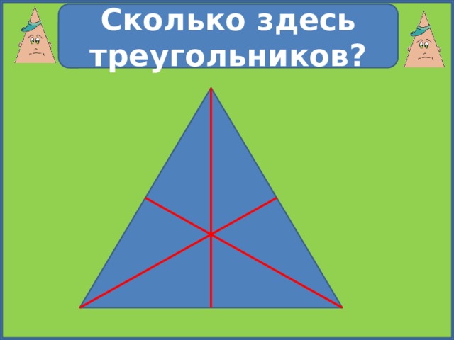 Сколько здесь треугольников? № 402 