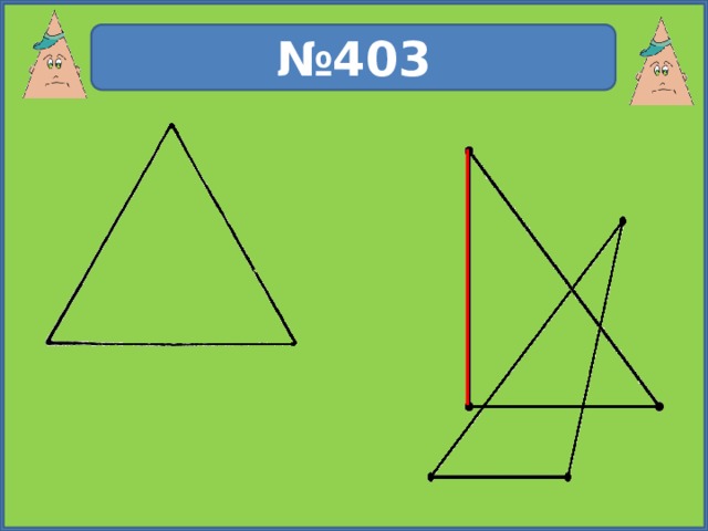 № 403 