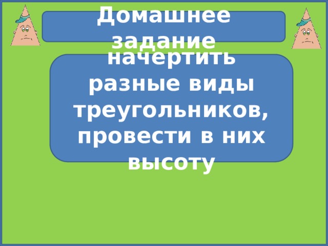 Домашнее задание начертить разные виды треугольников, провести в них высоту 