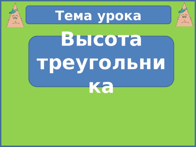 Тема урока Высота треугольника 