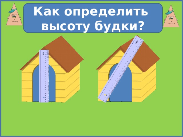 Как определить высоту будки? № 399 