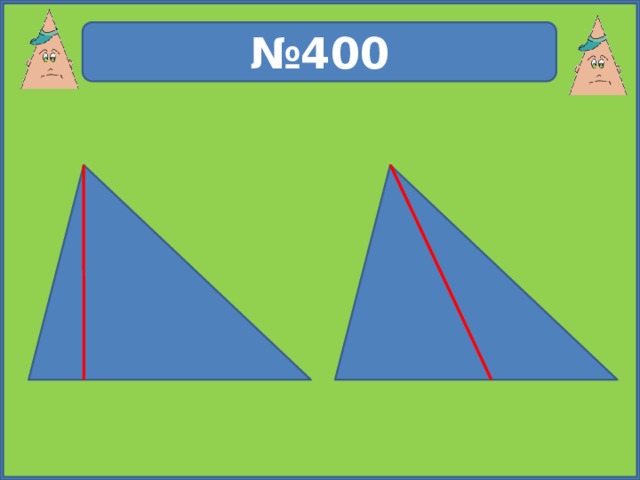 № 400 