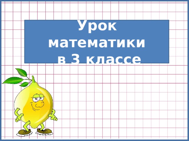 Урок математики  в 3 классе 