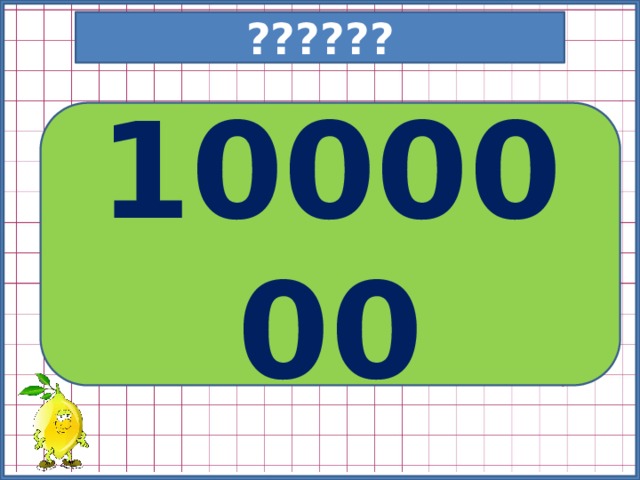 ?????? 1000000 М 3 