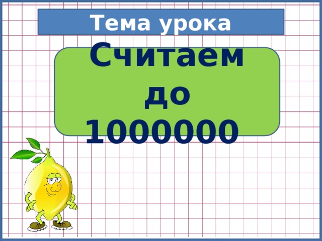 Тема урока Считаем до 1000000 