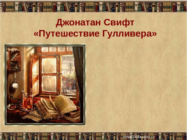 Джонатан Свифт  «Путешествие Гулливера» 