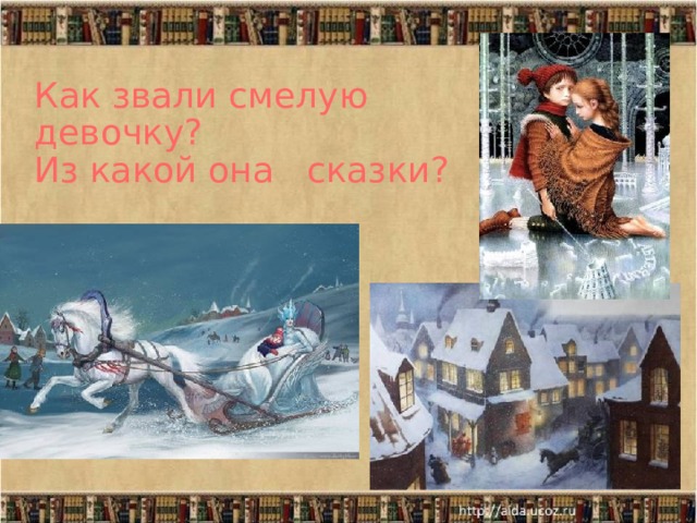 Как звали смелую девочку?  Из какой она сказки? 