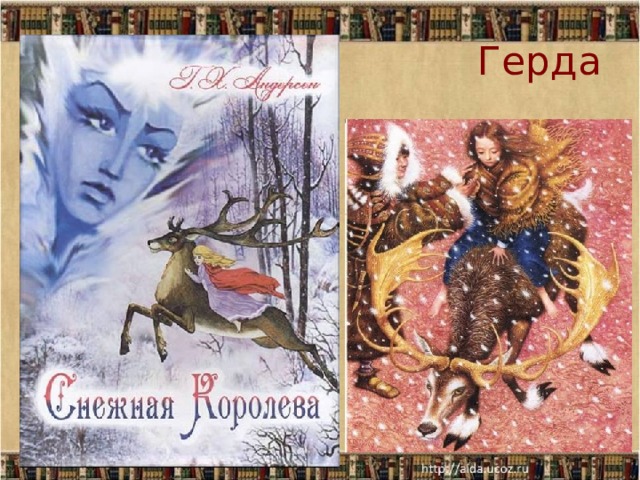  Герда 