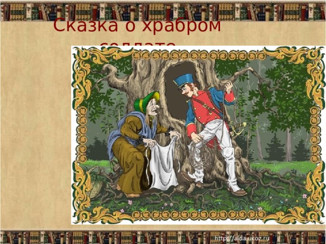 Сказка о храбром солдате   