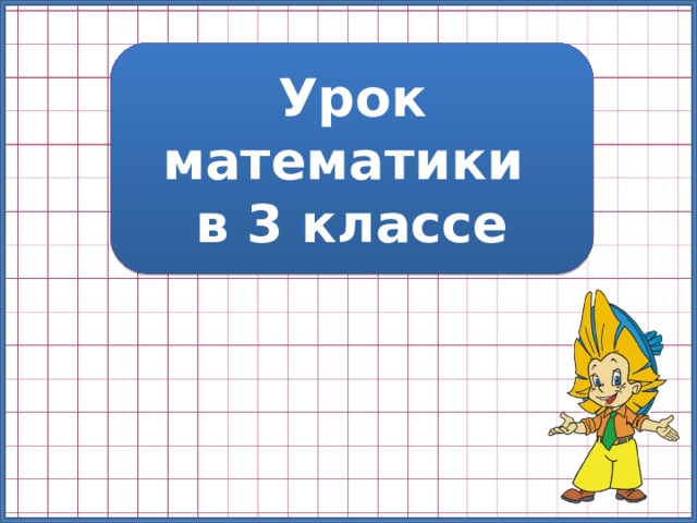 Урок математики в 3 классе 