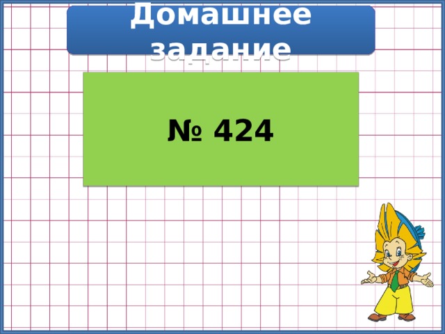 Домашнее задание № 424 