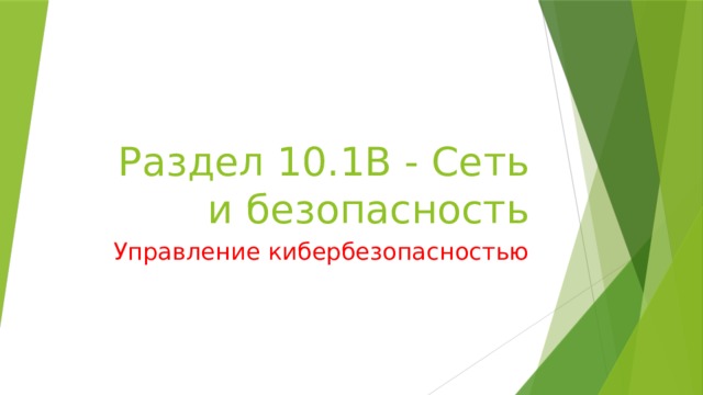 Раздел 10.1В - Сеть и безопасность Управление кибербезопасностью 