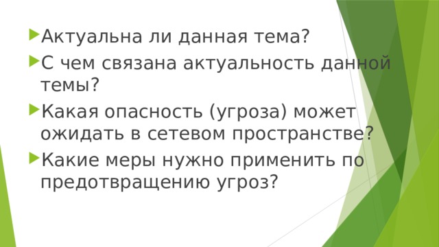 Актуальна ли данная тема? С чем связана актуальность данной темы? Какая опасность (угроза) может ожидать в сетевом пространстве? Какие меры нужно применить по предотвращению угроз? 