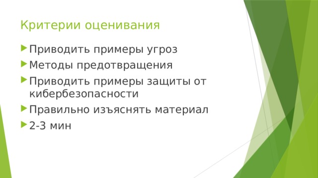 Критерии оценивания Приводить примеры угроз Методы предотвращения Приводить примеры защиты от кибербезопасности Правильно изъяснять материал 2-3 мин 