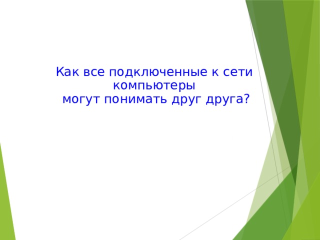 Как все подключенные к сети компьютеры могут понимать друг друга? 