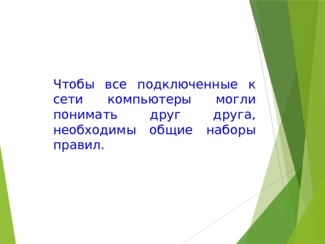 Чтобы все подключенные к сети компьютеры могли понимать друг друга, необходимы общие наборы правил. 