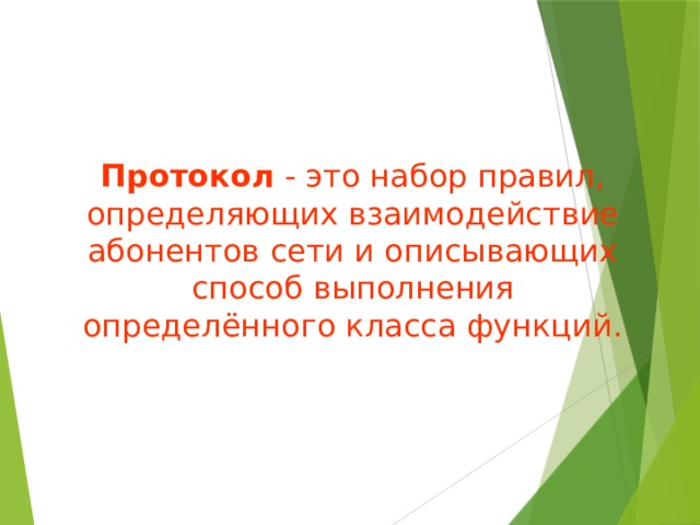 Протокол - это набор правил, определяющих взаимодействие абонентов сети и описывающих способ выполнения определённого класса функций. 