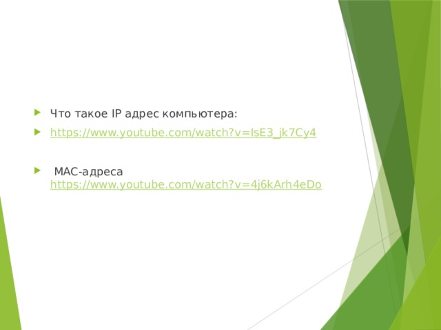 Что такое IP адрес компьютера: https://www.youtube.com/watch?v=IsE3_jk7Cy4    MAC-адреса https://www.youtube.com/watch?v=4j6kArh4eDo  