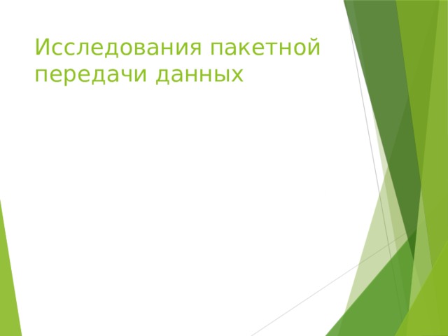 Исследования пакетной передачи данных 