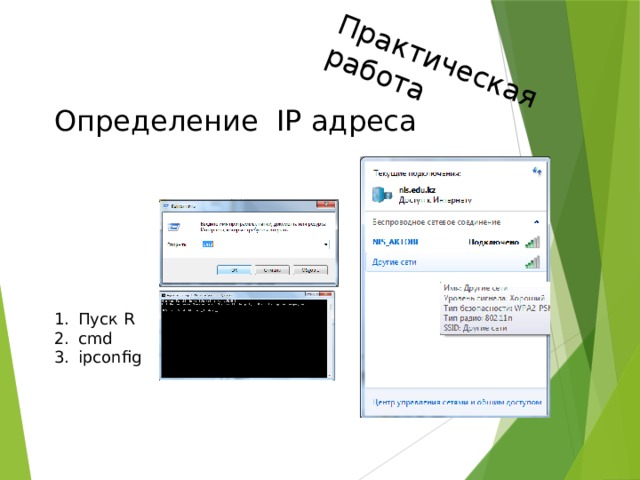 Практическая работа Определение  IP адреса Пуск R cmd ipconfig 
