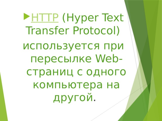 HTTP  (Hyper Text Transfer Protocol)  используется при пересылке Web-страниц с одного компьютера на другой . 